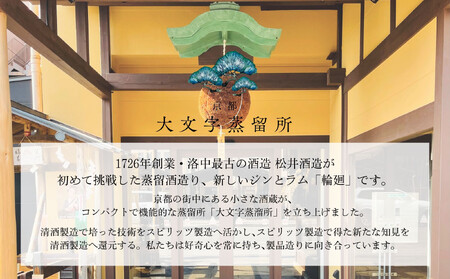 【松井酒造】京都ラム 輪廻〈The Origin 〉720ml|クラフトラム 人気ブランド