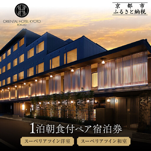 【オリエンタルホテル京都 六条】ペアホテル宿泊券(1泊朝食付)《スーペリアツイン洋室・スーペリアツイン和室》