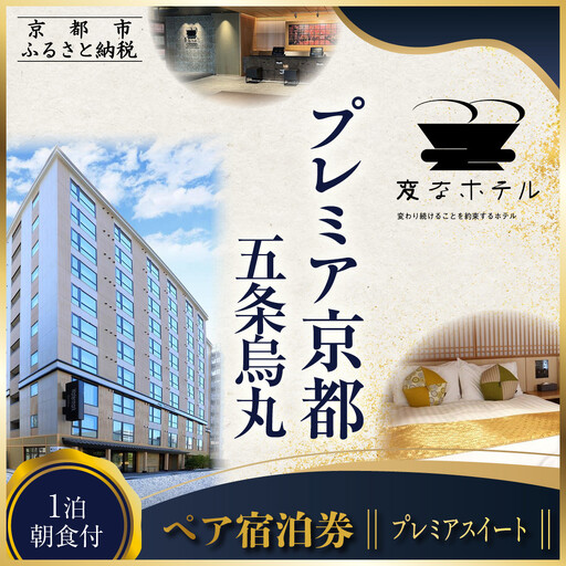 【変なホテルプレミア京都 五条烏丸】1泊朝食付 ペア宿泊券《プレミアスイート》｜ 琉球畳 観光 旅行 人気 宿泊チケット
