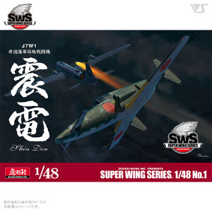 【ボークス】プラモデル SWS 1/48 J7W1 帝国海軍局地戦闘機 震電|京都 人気ホビーショップ プラモデル