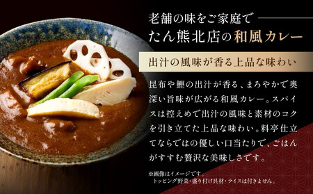 京料理 たん熊 北店 カレー 詰合せ<4食セット>|レトルトカレー