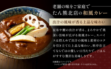 京料理 たん熊 北店 カレー 詰合<12食セット>|レトルトカレー