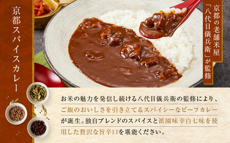 八代目儀兵衛監修 京都スパイスカレー詰合せ<6食セット>|レトルトカレー