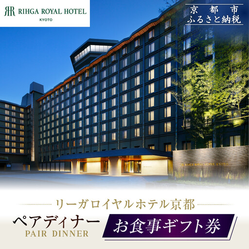 【リーガロイヤルホテル京都】ペアディナー食事券｜ホテル直営レストラン4店舗（フランス料理2店、鉄板焼、中国料理）の中からお好きなお店でご利用いただける贅沢 グルメ食事券