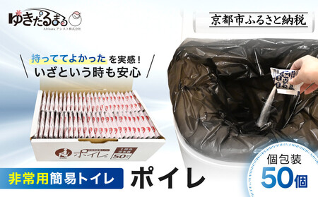 【ゆきだるまる】非常用簡易トイレ ポイレ 個包装50個|京都 防災グッズ 携帯トイレ