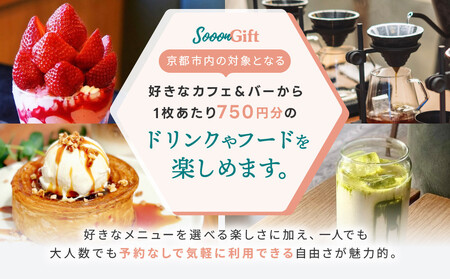 【Sooon Gift】厳選カフェ&バーで使えるデジタルチケット 750円分×2枚(1,500円)|京都 食事券 提携店拡大中 人気