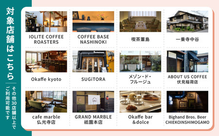 【Sooon Gift】厳選カフェ&バーで使えるデジタルチケット 750円分×2枚(1,500円)|京都 食事券 提携店拡大中 人気