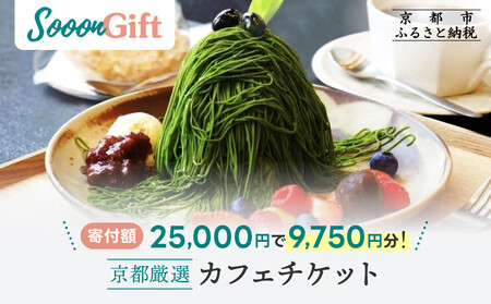 【Sooon Gift】厳選カフェ&バーで使えるデジタルチケット 750円分×13枚(7,500円＋2,250円) ｜京都 食事券 提携店拡大中 人気