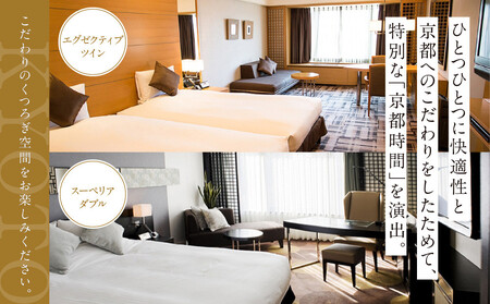 【京都ブライトンホテル】1泊2食付ペア宿泊券《エグゼクティブツイン・スーペリアダブル》｜好立地 便利 人気ホテル