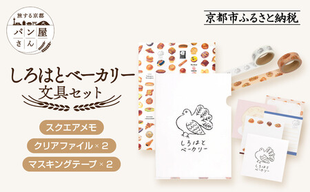 【PHP研究所】旅する京都パン屋さん 文具セット＜しろはとベーカリーVer.＞｜おしゃれで可愛い文房具 人気ベーカリー しろはとベーカリーコラボ