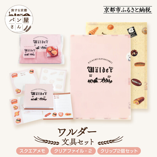 【PHP研究所】旅する京都パン屋さん 文具セット＜ワルダーVer.＞｜おしゃれで可愛い文房具 人気ベーカリー ワルダーコラボ