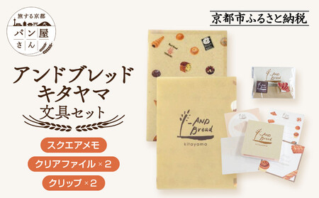 【PHP研究所】旅する京都パン屋さん 文具セット＜アンドブレッドキタヤマVer.＞｜おしゃれで可愛い文房具 人気ベーカリー アンドブレッドキタヤマコラボ