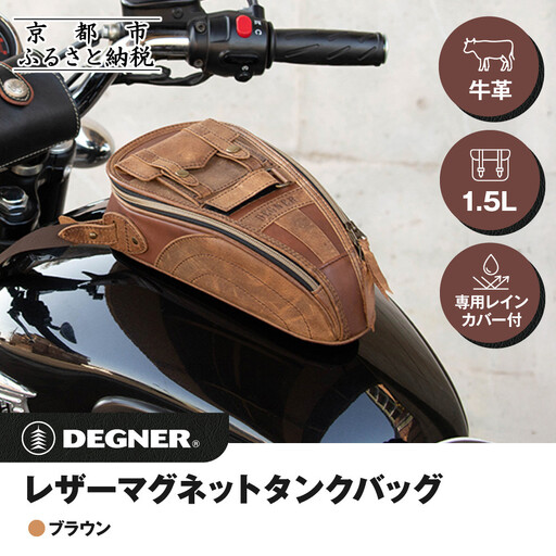 【デグナー】レザーマグネットタンクバッグ ブラウン｜京都 バイクギア 人気ブランド バイク [SB-92]