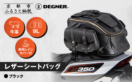 【デグナー】レザーシートバッグ ブラック｜京都 バイクギア 人気ブランド バイク [SB-93]