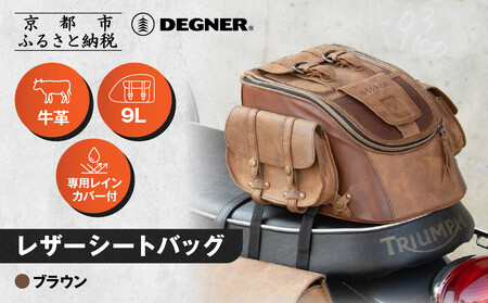 【デグナー】レザーシートバッグ ブラウン｜京都 バイクギア 人気ブランド バイク [SB-93] 10,640円