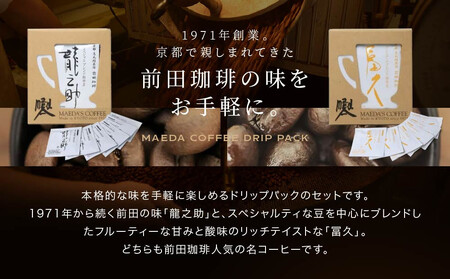 【前田珈琲】龍之助×冨久 ドリップパック2種類×各6袋｜京都 コーヒー 人気ブランド コーヒー