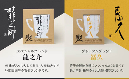 【前田珈琲】龍之助×冨久 ドリップパック2種類×各6袋｜京都 コーヒー 人気ブランド コーヒー