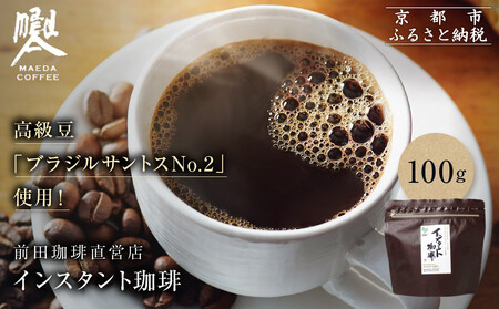 【前田珈琲】インスタント珈琲 100g｜京都 コーヒー 人気ブランド コーヒー