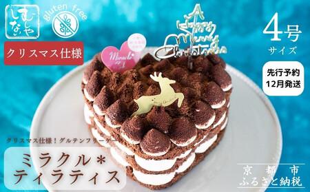 《2025年12月発送》【むしやしない】ミラクル*ティラミス|京都 クリスマスケーキ アレルギー対応 ホールケーキ