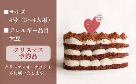 《2025年12月発送》【むしやしない】ミラクル*ティラミス|京都 クリスマスケーキ アレルギー対応 ホールケーキ