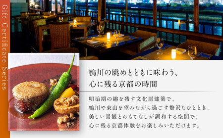 レストラン ルアン ギフト券30,000円｜京都木屋町 鮒鶴 人気リゾート フレンチ 食事券