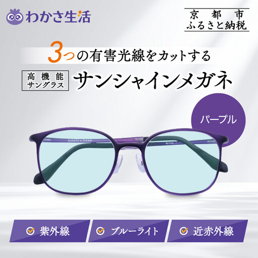 【わかさ生活】サンシャインメガネ（サングラス）＜パープル＞｜高機能サングラス 人気 3つの有害光線をカット