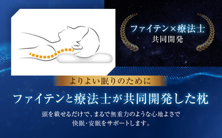 【ファイテン】星のやすらぎ 療法士ピロー ゼロ フィーリング85|京都 phiten 寝具 快眠まくら 人気 枕