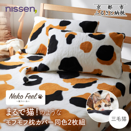 【ニッセン】まるで猫!のようなモフモフ枕カバー同色2枚組(猫Feel) 三毛猫
