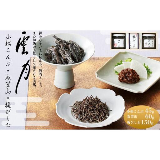 【高島屋選定品】京都 雲月 小松こんぶ・衣笠山・梅びしお詰合せ 11,680円
