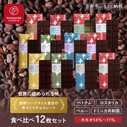 【Premarché Cacaolate Lab】国際コンテスト入賞店の手づくりチョコレート 食べ比べ12枚セット｜京都 チョコレート専門店 人気