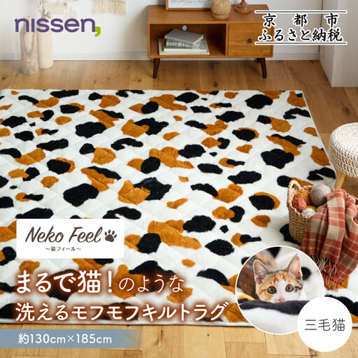 【ニッセン】まるで猫!のような洗えるモフモフキルトラグ 約130cm×185cm (猫Feel) 三毛猫