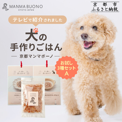【MANMA BUONO】犬の手作りごはん お試しAセット3種｜京都 ペットフード ブランド 有名 人気ペットフード