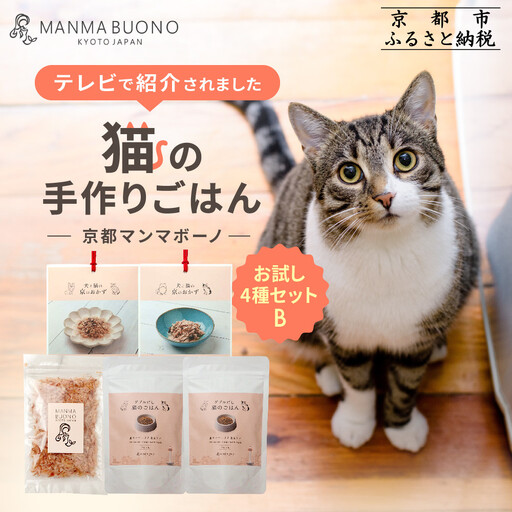 【MANMA BUONO】猫の手作りごはん お試しBセット4種｜京都 ペットフード ブランド 有名 人気ペットフード
