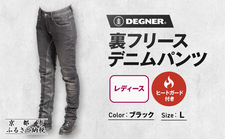 【デグナー】裏フリースデニムパンツ レディース ブラック Lサイズ｜京都 バイクギア 人気ブランド バイク [FRP-35]