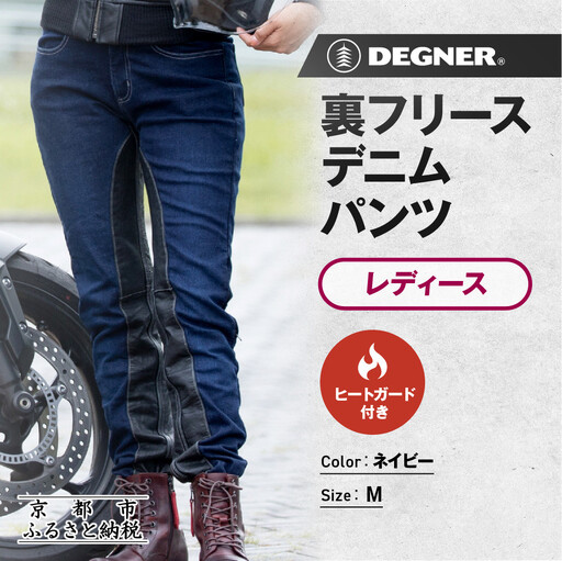 【デグナー】裏フリースデニムパンツ レディース ネイビー Mサイズ｜京都 バイクギア 人気ブランド バイク [FRP-35]