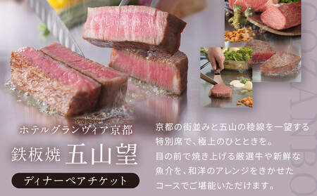 【ホテルグランヴィア京都/15階 鉄板焼 五山望 】レストランペアチケット(ディナー)|駅直結 人気ホテル 食事券