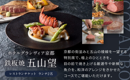 【ホテルグランヴィア京都／15階 鉄板焼 五山望 】レストランペアチケット(ランチ)｜駅直結 人気ホテル 食事券
