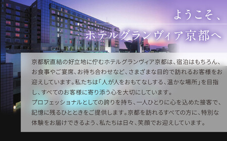 【ホテルグランヴィア京都／15階 鉄板焼 五山望 】レストランペアチケット(ランチ)｜駅直結 人気ホテル 食事券