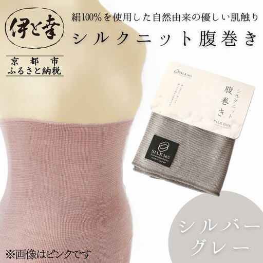 【伊と幸】《白生地の老舗が贈る》シルクニット腹巻き(シルバーグレー)｜京都 人気腹巻き ルームウェア