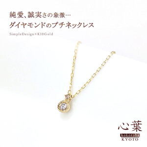 【心葉/京都kokoroba kyoto】K10 天然ダイヤモンド×2石 0.08ct ネックレス「イエローゴールド」