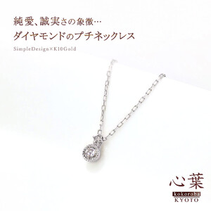 【心葉/京都kokoroba kyoto】K10 天然ダイヤモンド×2石 0.08ct ネックレス「ホワイトゴールド」