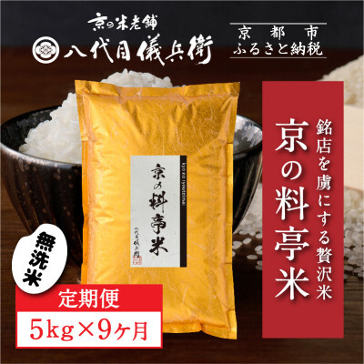 〈9ヶ月定期便〉【八代目儀兵衛】京の料亭米 無洗米 5kg|京都 米料亭 五ツ星お米マイスター厳選 人気セット
