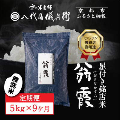 〈9ヶ月定期便〉【八代目儀兵衛】星付き銘店米 翁霞 無洗米 5kg｜京都 米料亭 五ツ星お米マイスター厳選 人気セット