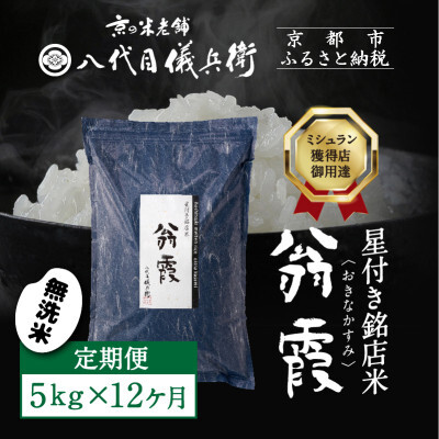 〈12ヶ月定期便〉【八代目儀兵衛】星付き銘店米 翁霞 無洗米 5kg｜京都 米料亭 五ツ星お米マイスター厳選 人気セット