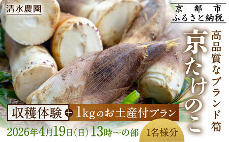 【清水農園】『京たけのこ』収穫体験＋1キロのお土産付プラン 2026年4月19日(日)  (2)13時～の部 1名様分