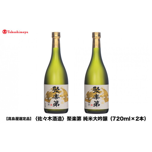 【高島屋選定品】聚楽第 純米大吟醸（720ml×2本）|京都 老舗 お酒 日本酒