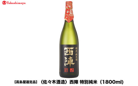 【高島屋選定品】西陣 特別純米 (1800ml)|京都 老舗 お酒 日本酒 10,508円