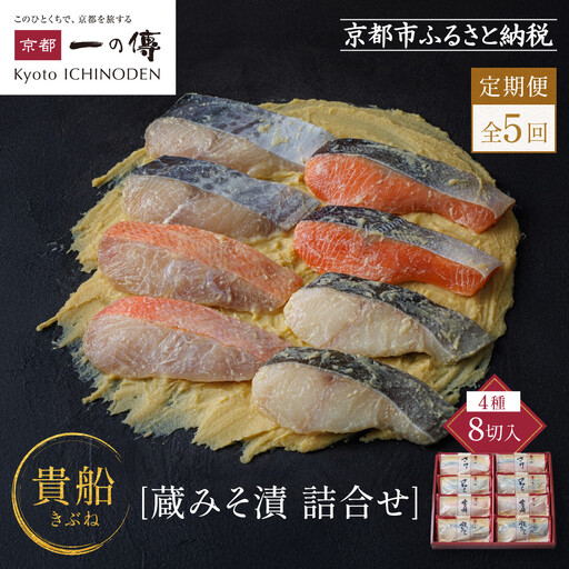 【定期便 隔月全5回】[K-8]【貴船】蔵みそ漬8切入【京都一の傳】京都老舗の西京漬｜一の傳 西京漬 人気 おすすめ
