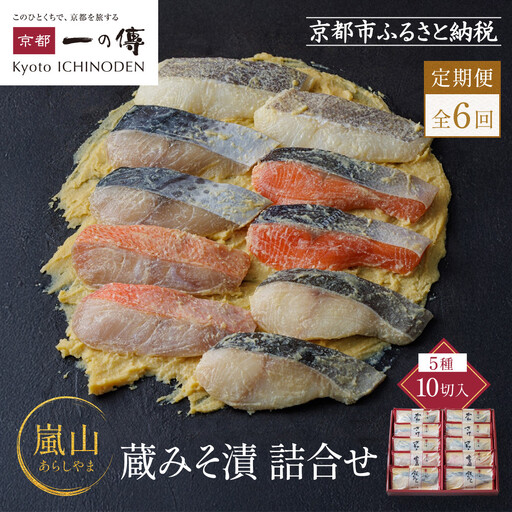 【定期便 隔月全6回】[K-10]【嵐山】蔵みそ漬10切入【京都一の傳】京都老舗の西京漬｜一の傳 西京漬 人気 おすすめ