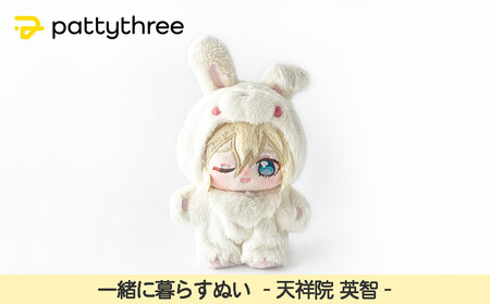 いつぬい 天祥院英智 一緒に暮らすぬい【あんさんぶるスターズ！！】第2弾（天祥院英智